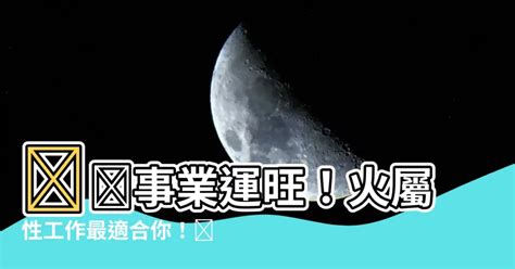 火屬性的工作|火元素職業：事業運大爆發